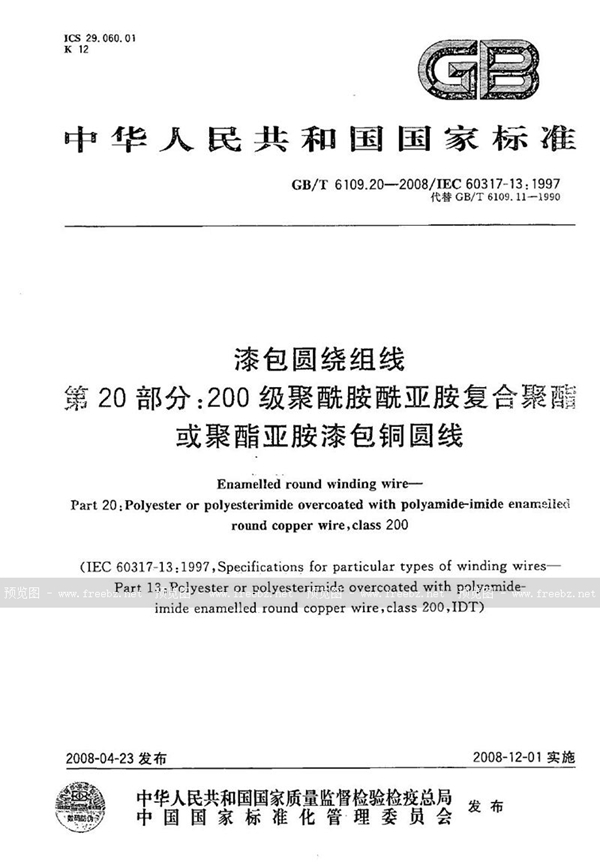 GB/T 6109.20-2008 漆包圆绕组线  第20部分：200级聚酰胺酰亚胺复合聚酯或聚酯亚胺漆包铜圆线