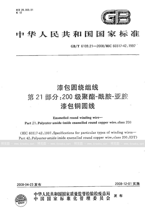 GB/T 6109.21-2008 漆包圆绕组线  第21部分：200级聚酯-酰胺-亚胺漆包铜圆线