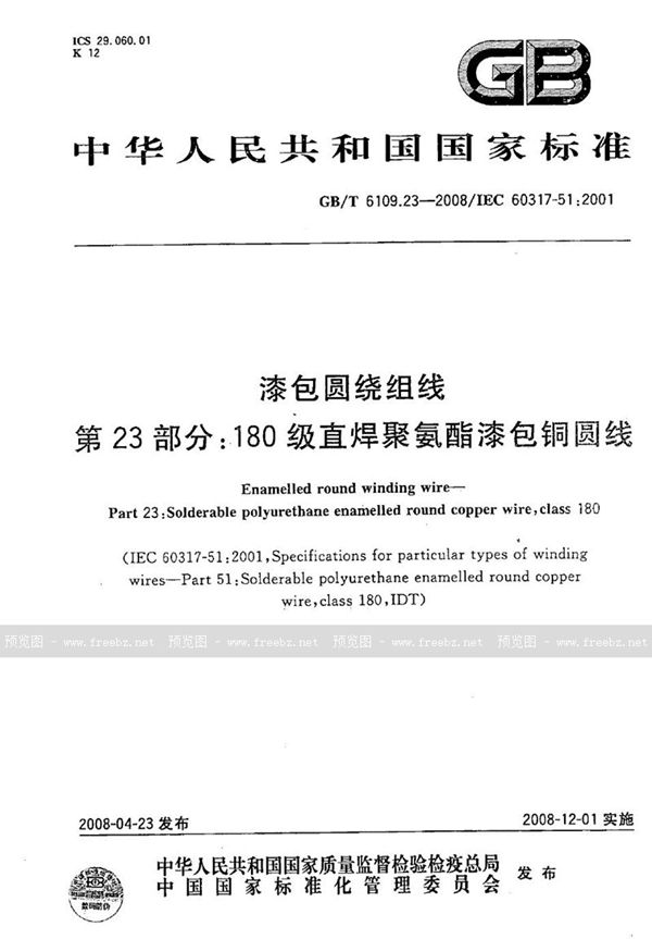 GB/T 6109.23-2008 漆包圆绕组线  第23部分：180级直焊聚氨酯漆包铜圆线