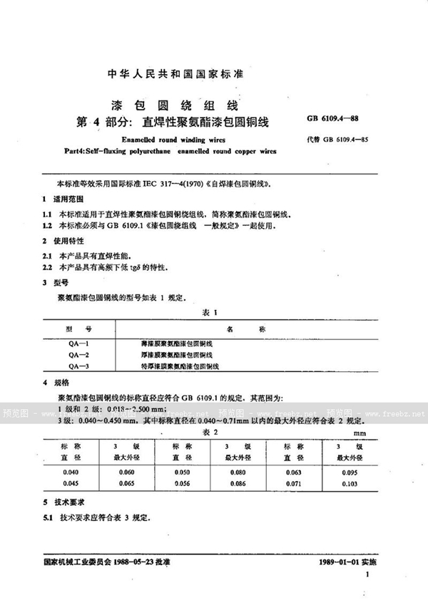 GB/T 6109.4-1988 漆包圆绕组线  第4部分:直焊性聚氨酯漆包圆铜线