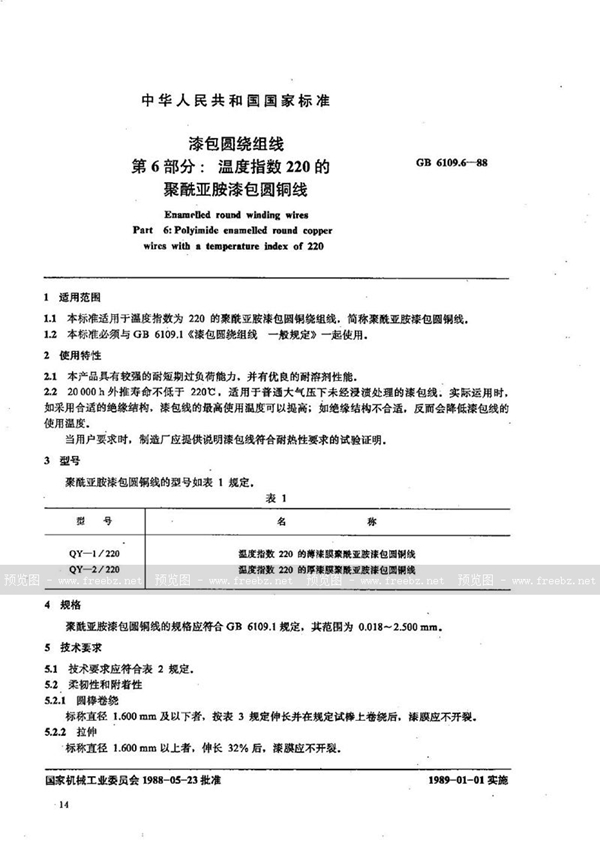 GB/T 6109.6-1988 漆包圆绕组线  第6部分:温度指数220的聚酰亚胺漆包圆铜线