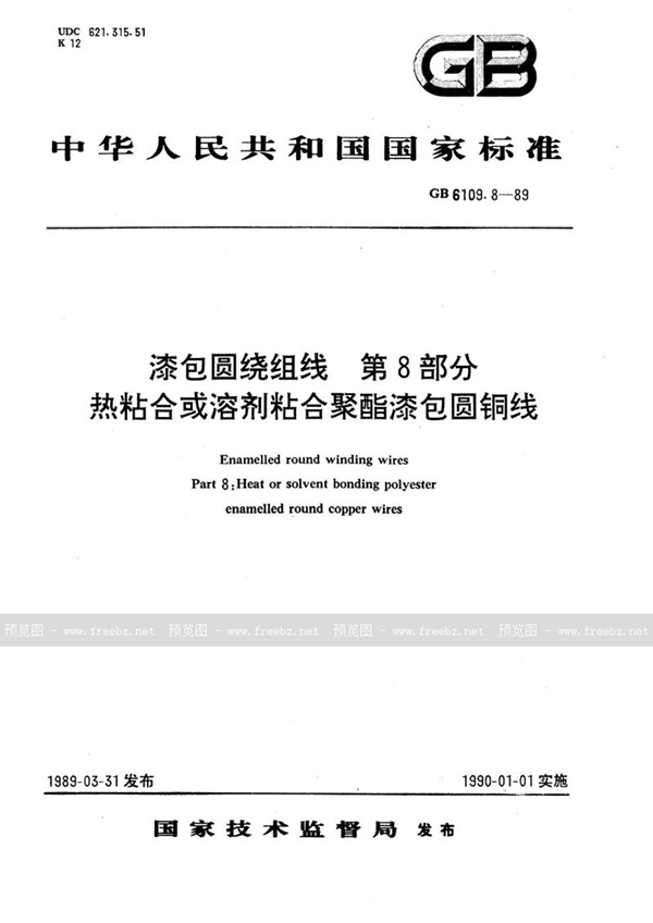 GB/T 6109.8-1989 漆包圆绕组线  第8部分:热粘合或溶剂粘合聚酯漆包圆铜线