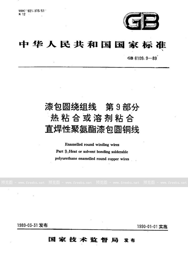 GB/T 6109.9-1989 漆包圆绕组线  第9部分:热粘合或溶剂粘合直焊性聚氨酯漆包圆铜线