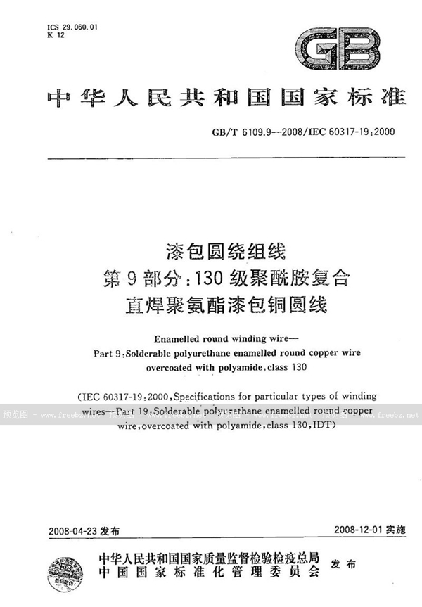 GB/T 6109.9-2008 漆包圆绕组线 第9部分：130级聚酰胺复合直焊聚氨酯漆包铜圆线