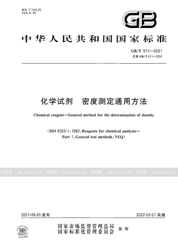 GB/T 611-2021 化学试剂  密度测定通用方法