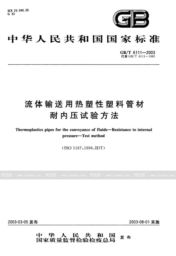 GB/T 6111-2003 流体输送用热塑性塑料管材耐内压试验方法