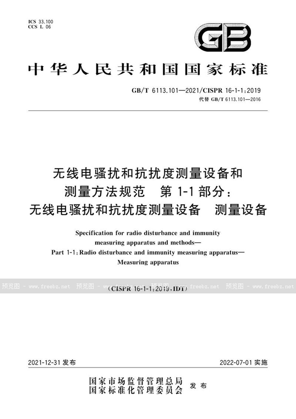 无线电骚扰和抗扰度测量设备和测量方法规范 第1-1部分 无线电骚扰和抗扰度测量设备 测量设备