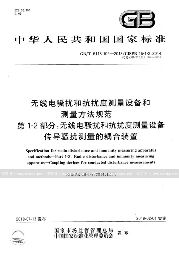 GB/T 6113.102-2018 无线电骚扰和抗扰度测量设备和测量方法规范 第1-2部分：无线电骚扰和抗扰度测量设备 传导骚扰测量的耦合装置