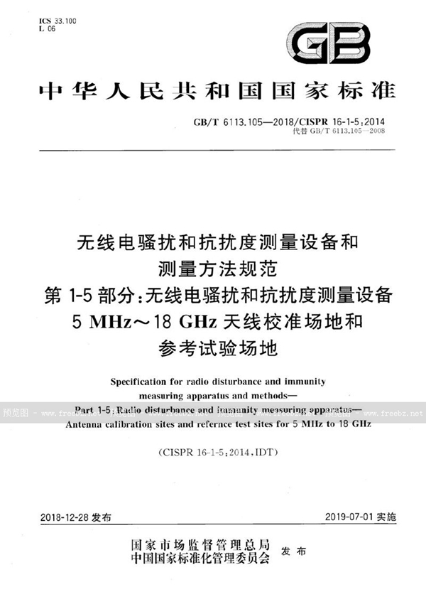 无线电骚扰和抗扰度测量设备和测量方法规范 第1-5部分 无线电骚扰和抗扰度测量设备 5MHz～18GHz天线校准场地和参考试验场地