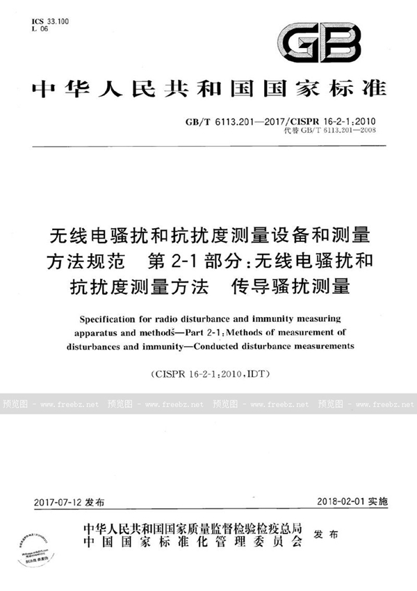 GB/T 6113.201-2017 无线电骚扰和抗扰度测量设备和测量方法规范 第2-1 部分：无线电骚扰和抗扰度测量方法 传导骚扰测量