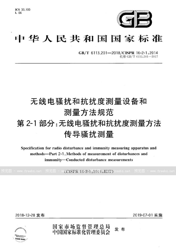 GB/T 6113.201-2018 无线电骚扰和抗扰度测量设备和测量方法规范 第2-1部分：无线电骚扰和抗扰度测量方法 传导骚扰测量