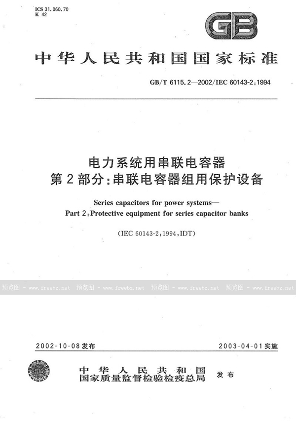 GB/T 6115.2-2002 电力系统用串联电容器  第2部分:串联电容器组用保护设备