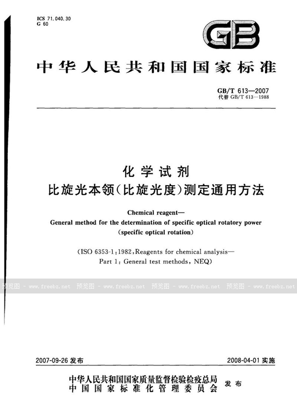 GB/T 613-2007 化学试剂  比旋光本领(比旋光度)测定通用方法