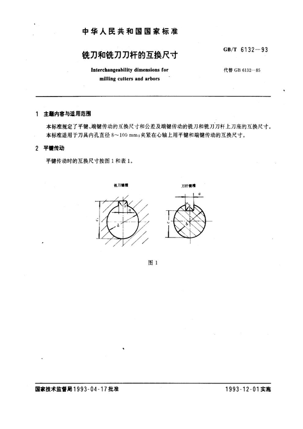 GB/T 6132-1993 铣刀和铣刀刀杆的互换尺寸