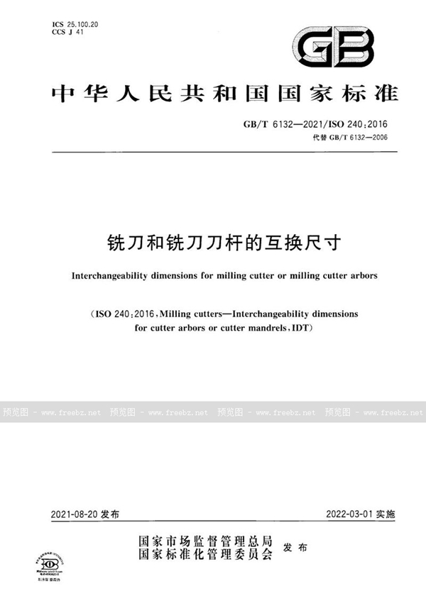 铣刀和铣刀刀杆的互换尺寸