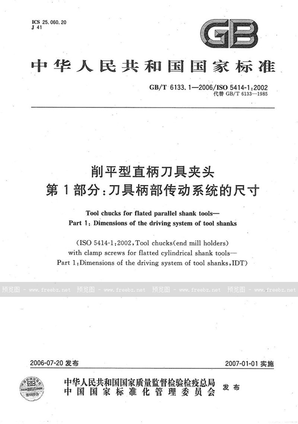 GB/T 6133.1-2006 削平型直柄刀具夹头 第1部分：刀具柄部传动系统的尺寸