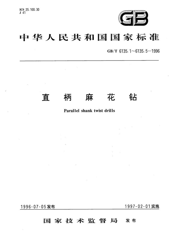 GB/T 6135.1-1996 直柄麻花钻  第1部分:粗直柄小麻花钻的型式和尺寸