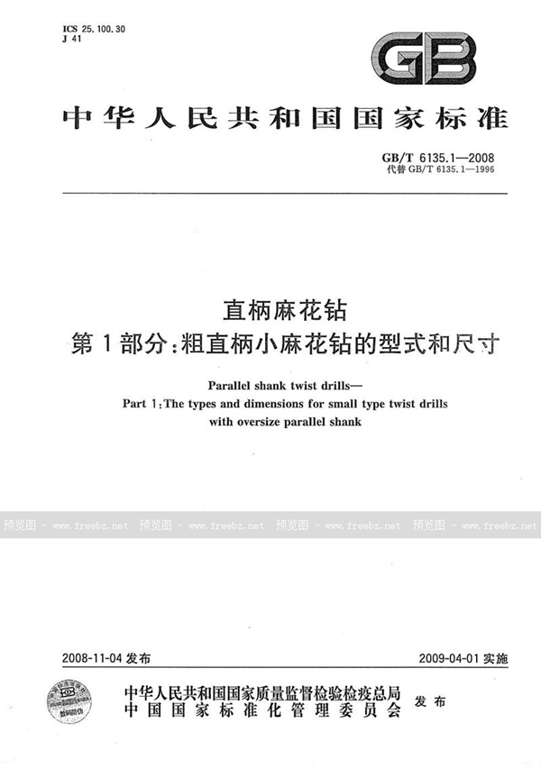 GB/T 6135.1-2008 直柄麻花钻  第1部分：粗直柄小麻花钻的型式和尺寸