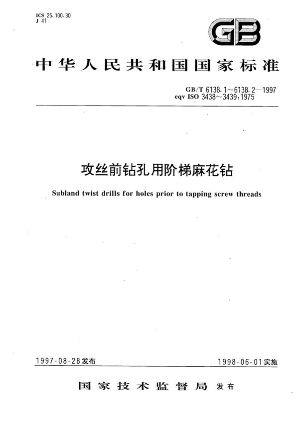 GB/T 6138.2-1997 攻丝前钻孔用阶梯麻花钻  第2部分:莫氏锥柄阶梯麻花钻的型式和尺寸