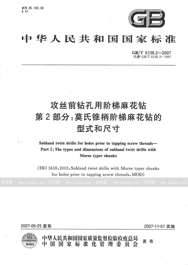 GB/T 6138.2-2007 攻丝前钻孔用阶梯麻花钻  第2部分：莫氏锥柄阶梯麻花钻的型式和尺寸