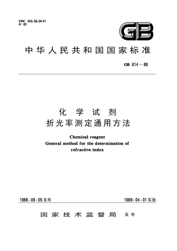 GB/T 614-1988 化学试剂  折光率测定通用方法