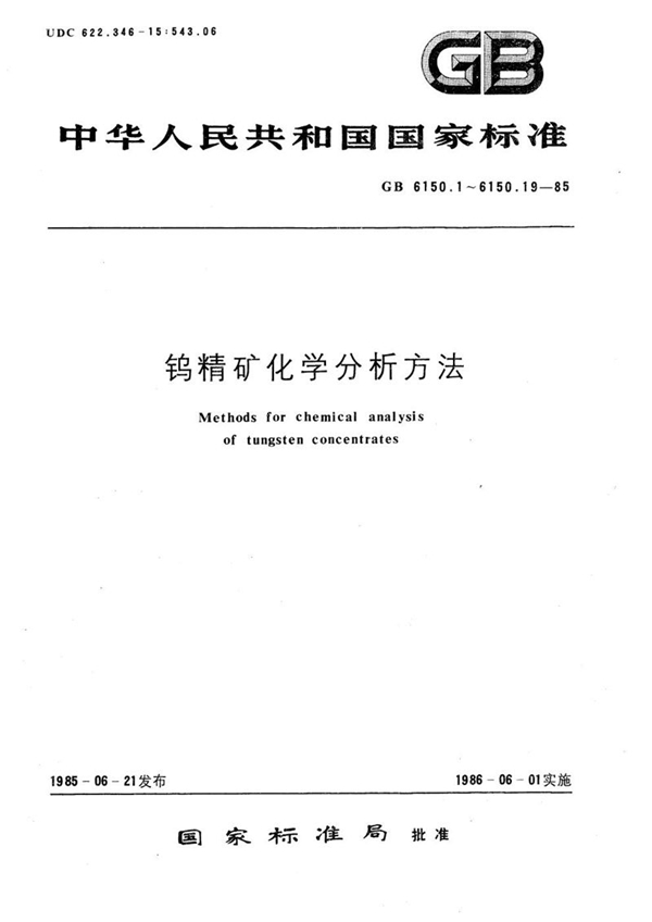 GB/T 6150.1-1985 钨精矿化学分析方法  钨酸铵灼烧法测定三氧化钨量