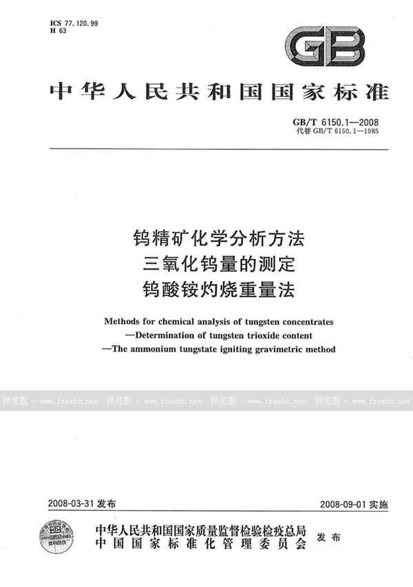 GB/T 6150.1-2008 钨精矿化学分析方法  三氧化钨量的测定  钨酸铵灼烧重量法