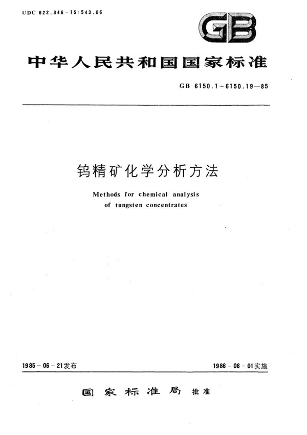 GB/T 6150.10-1985 钨精矿化学分析方法  硫氰酸盐光度法测定钼量