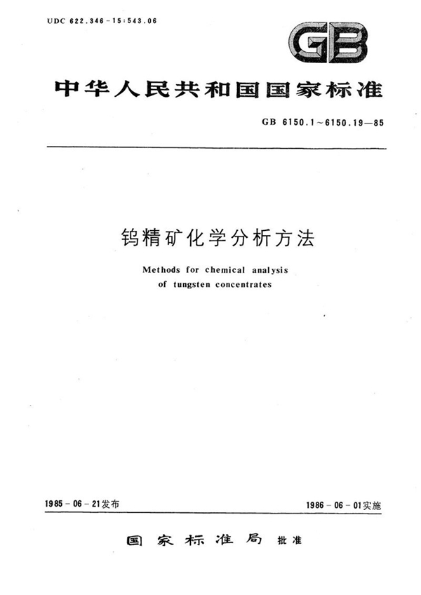 GB/T 6150.13-1985 钨精矿化学分析方法   氢氧化铵-氯化铵底液极谱法测定锌量