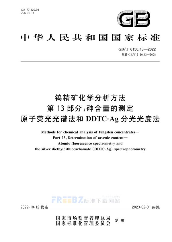 GB/T 6150.13-2022 钨精矿化学分析方法  第13部分：砷含量的测定  原子荧光光谱法和DDTC-Ag分光光度法