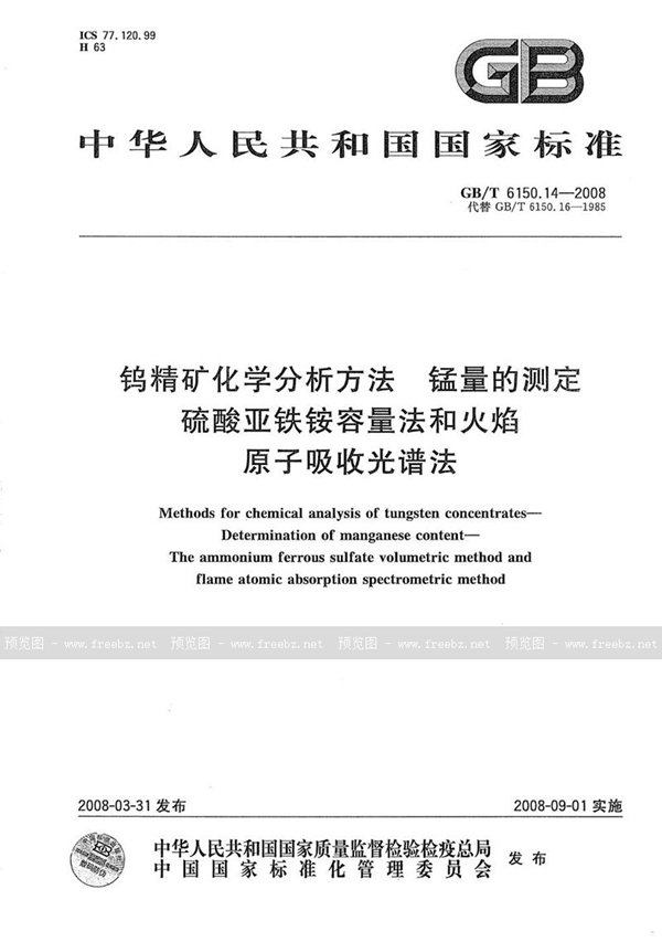 钨精矿化学分析方法 锰量的测定 硫酸亚铁铵容量法和火焰原子吸收光谱法