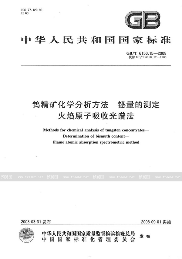 GB/T 6150.15-2008 钨精矿化学分析方法  铋量的测定  火焰原子吸收光谱法