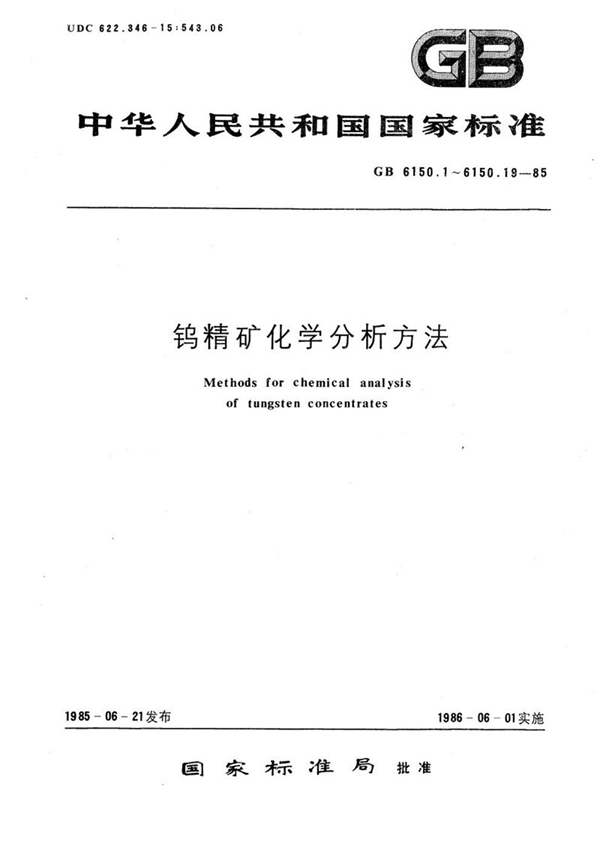 GB/T 6150.16-1985 钨精矿化学分析方法  原子吸收分光光度法测定锰量