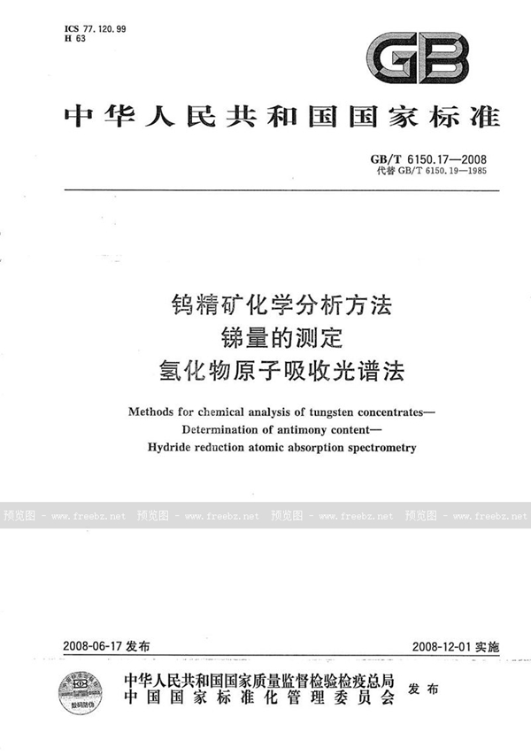 GB/T 6150.17-2008 钨精矿化学分析方法  锑量的测定  氢化物原子吸收光谱法