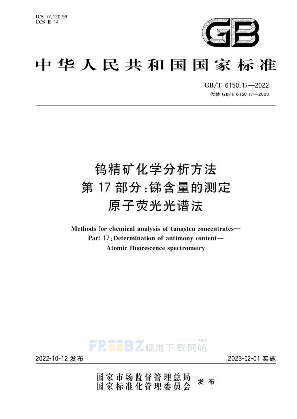 GB/T 6150.17-2022 钨精矿化学分析方法 第17部分：锑含量的测定 原子荧光光谱法