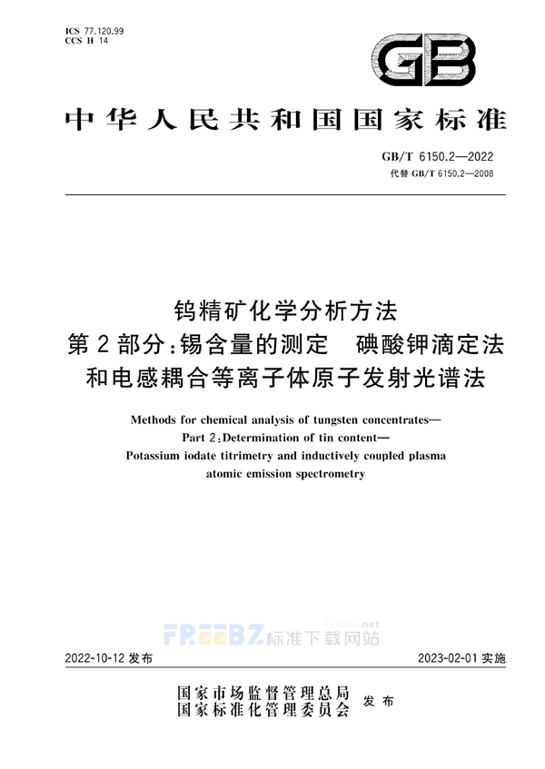 GB/T 6150.2-2022 钨精矿化学分析方法  第2部分：锡含量的测定  碘酸钾滴定法和电感耦合等离子体原子发射光谱法