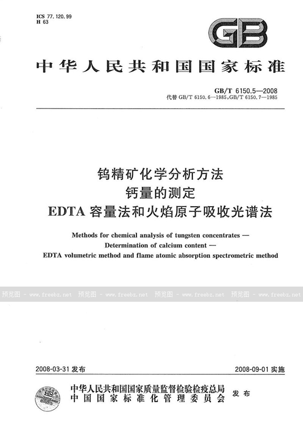 GB/T 6150.5-2008 钨精矿化学分析方法  钙量的测定  EDTA容量法和火焰原子吸收光谱法