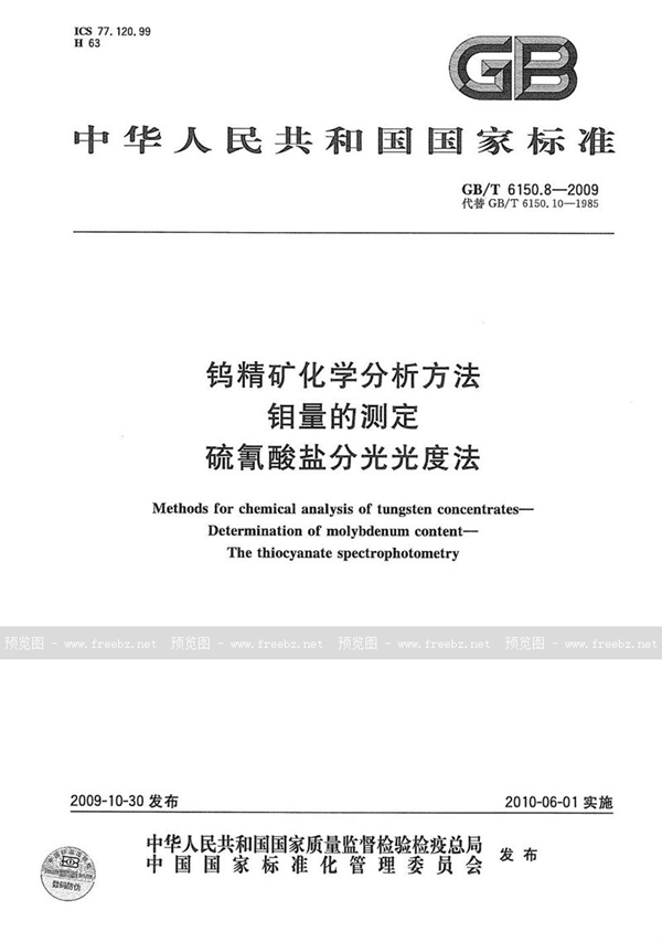 GB/T 6150.8-2009 钨精矿化学分析方法  钼量的测定  硫氰酸盐分光光度法