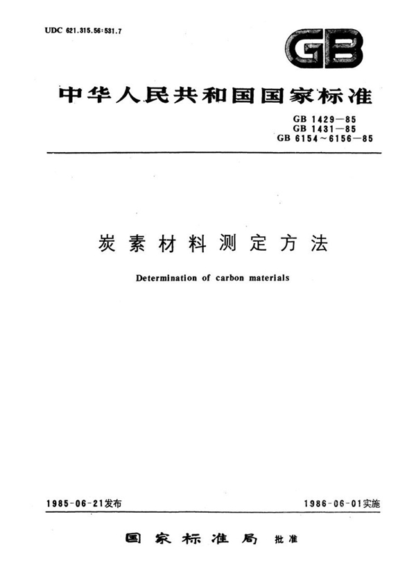 GB/T 6154-1985 炭素材料体积密度测定方法