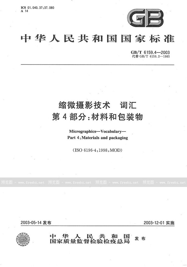 GB/T 6159.4-2003 缩微摄影技术  词汇  第4部分: 材料和包装物