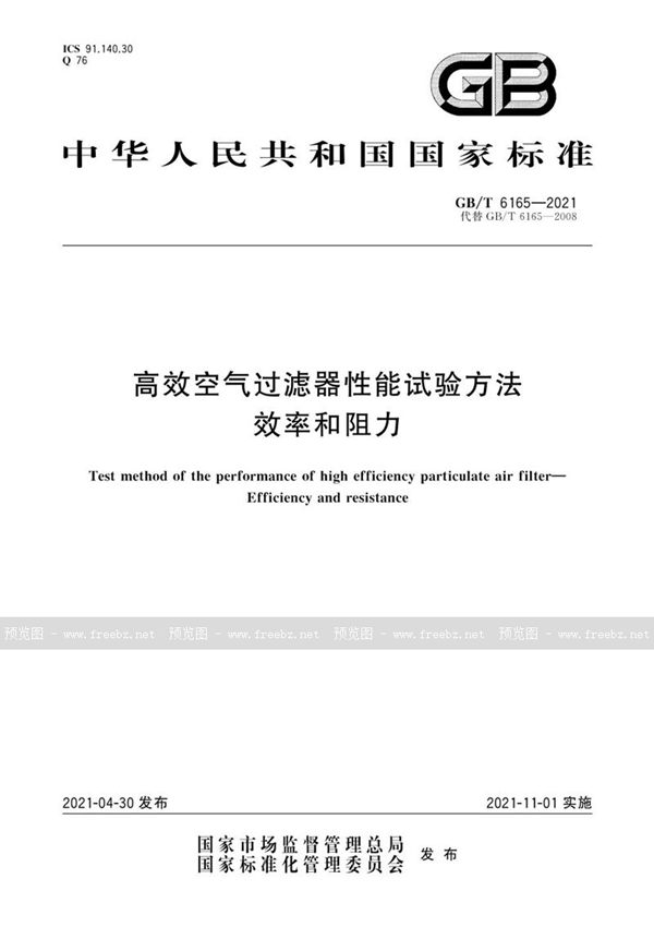 GB/T 6165-2021 高效空气过滤器性能试验方法 效率和阻力