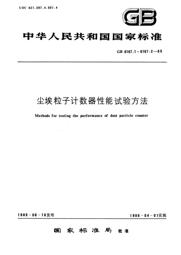 GB/T 6167.1-1985 尘埃粒子计数器性能试验方法  转换灵敏度