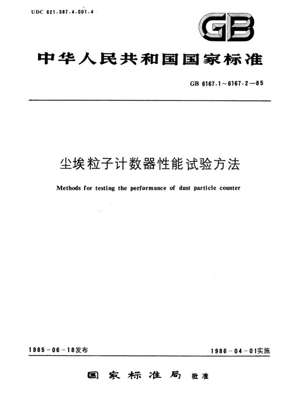 GB/T 6167.2-1985 尘埃粒子计数器性能试验方法  颗粒数浓度