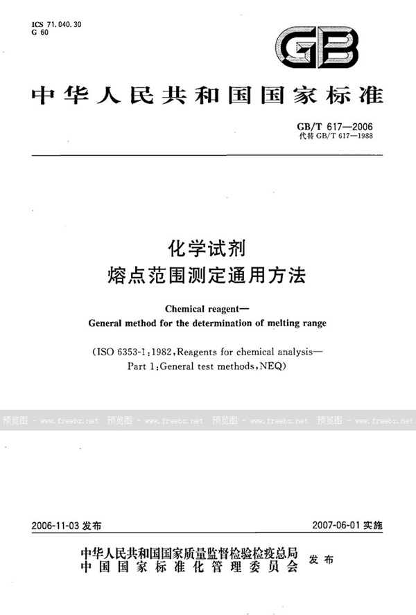 GB/T 617-2006 化学试剂  熔点范围测定通用方法