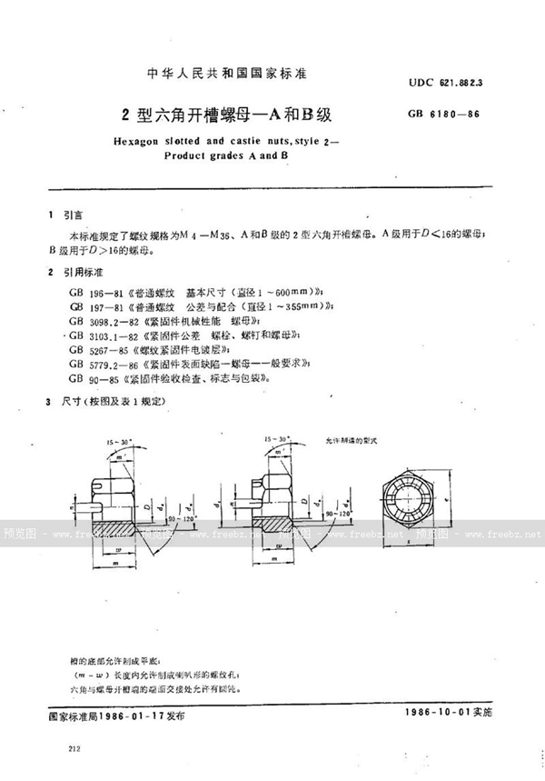 GB/T 6180-1986 2型六角开槽螺母  A和B级