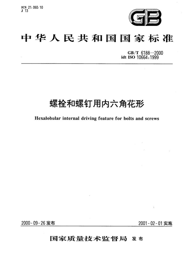 GB/T 6188-2000 螺栓和螺钉用内六角花形