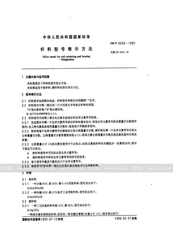 GB/T 6208-1995 钎料型号表示方法