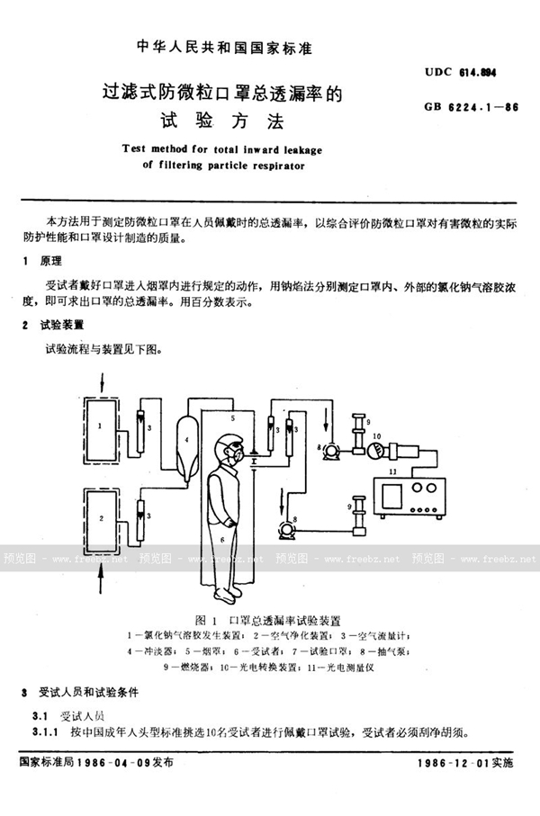 GB/T 6224.1-1986 过滤式防微粒口罩总透漏率的试验方法