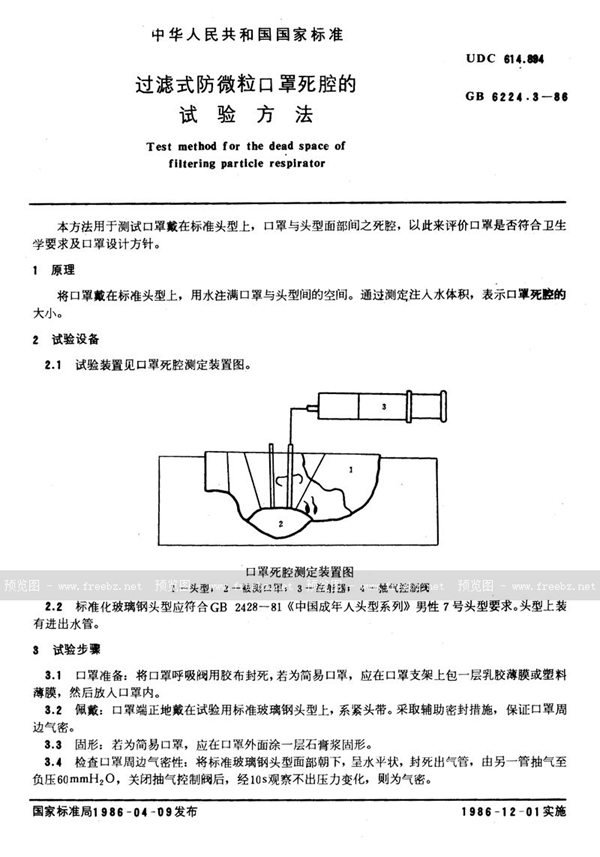 GB/T 6224.3-1986 过滤式防微粒口罩死腔的试验方法