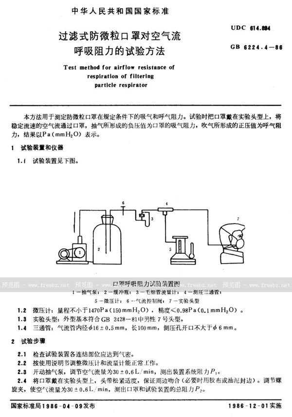 GB/T 6224.4-1986 过滤式防微粒口罩对空气流呼吸阻力的试验方法